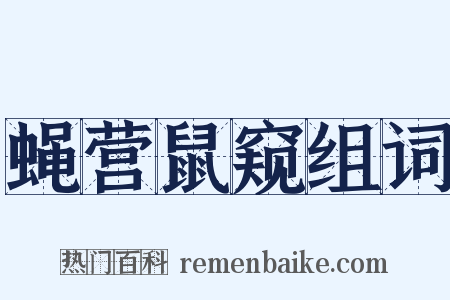 蝇营鼠窥组词是什么意思的图片